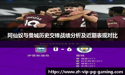 阿仙奴与曼城历史交锋战绩分析及近期表现对比
