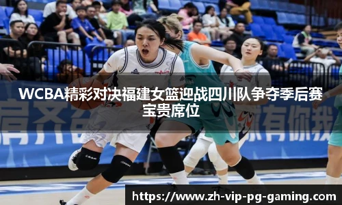 WCBA精彩对决福建女篮迎战四川队争夺季后赛宝贵席位