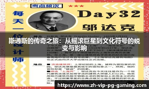 斯通斯的传奇之旅：从摇滚巨星到文化符号的蜕变与影响