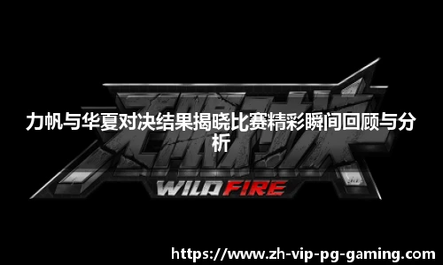 力帆与华夏对决结果揭晓比赛精彩瞬间回顾与分析