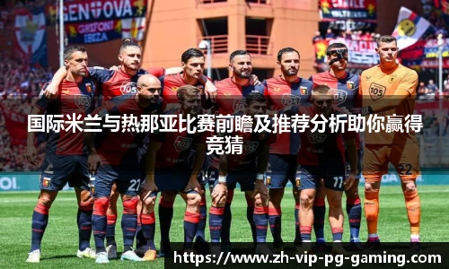 国际米兰与热那亚比赛前瞻及推荐分析助你赢得竞猜