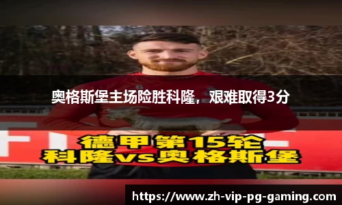 奥格斯堡主场险胜科隆，艰难取得3分