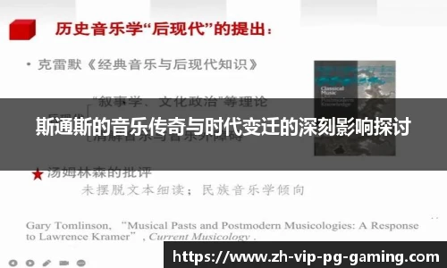 斯通斯的音乐传奇与时代变迁的深刻影响探讨