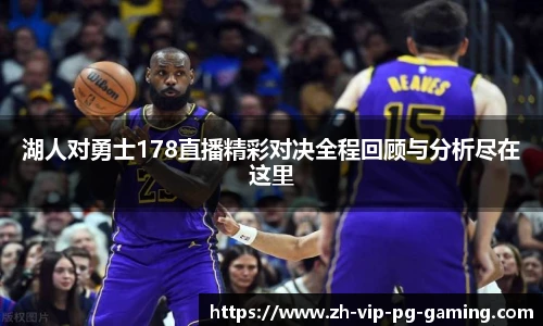 湖人对勇士178直播精彩对决全程回顾与分析尽在这里