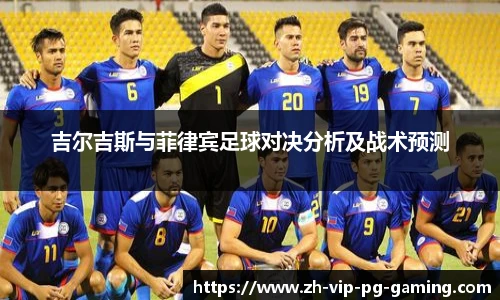 吉尔吉斯与菲律宾足球对决分析及战术预测