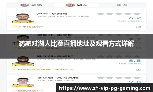 鹈鹕对湖人比赛直播地址及观看方式详解