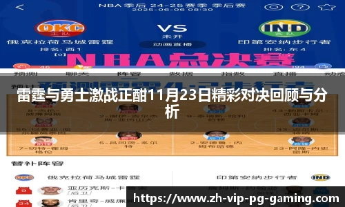 雷霆与勇士激战正酣11月23日精彩对决回顾与分析
