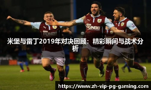 米堡与雷丁2019年对决回顾:精彩瞬间与战术分析