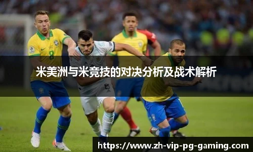 米美洲与米竞技的对决分析及战术解析
