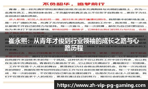 崔永熙：从青年才俊到行业领袖的成长之路与心路历程