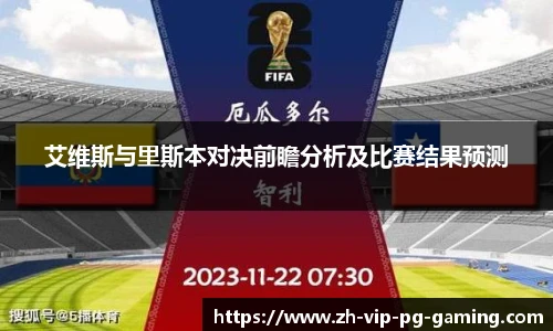 艾维斯与里斯本对决前瞻分析及比赛结果预测