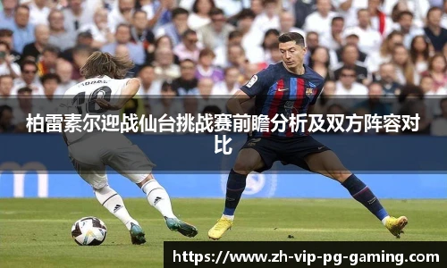 柏雷素尔迎战仙台挑战赛前瞻分析及双方阵容对比