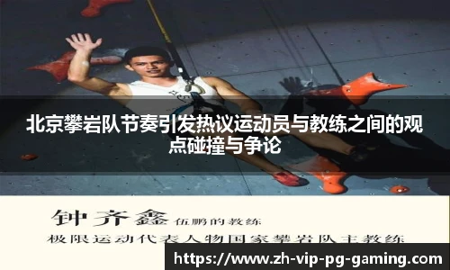 北京攀岩队节奏引发热议运动员与教练之间的观点碰撞与争论