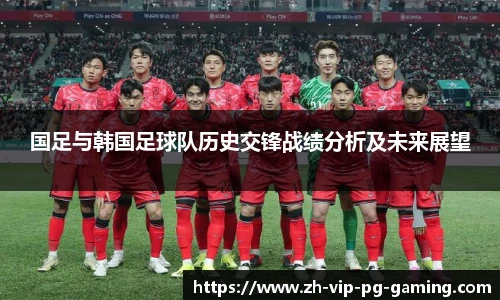 国足与韩国足球队历史交锋战绩分析及未来展望
