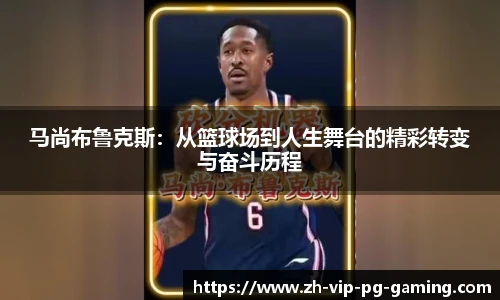 马尚布鲁克斯：从篮球场到人生舞台的精彩转变与奋斗历程