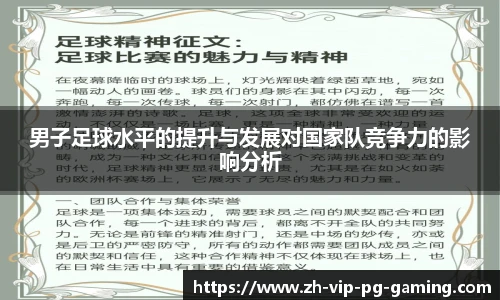 男子足球水平的提升与发展对国家队竞争力的影响分析