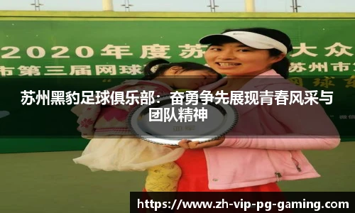 苏州黑豹足球俱乐部：奋勇争先展现青春风采与团队精神