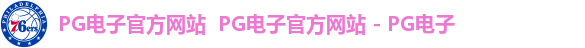 PG电子官方网站  PG电子官方网站 - PG电子